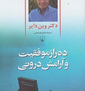 کتاب ده راز موفقیت و آرامش درونی اثر وین دایر