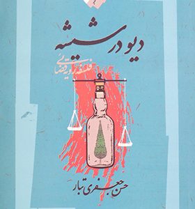 کتاب دیو در شیشه اثر حسن جعفری تبار