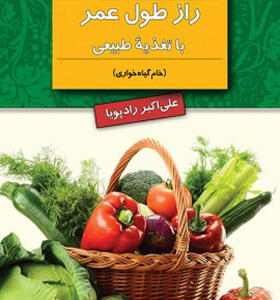 کتاب راز طول عمر با تغذیه طبیعی