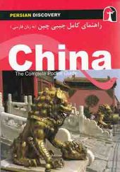 کتاب راهنمای کامل چین به زبان فارسی