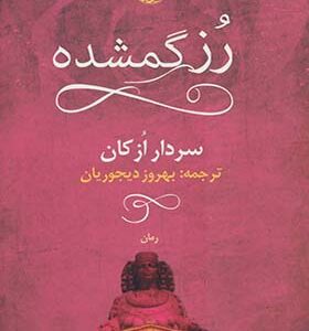 کتاب رز گمشده اثر سردار اوزکان