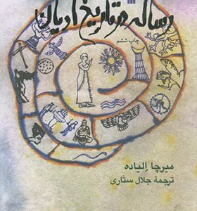 کتاب رساله در تاریخ ادیان اثر میرچا الیاده