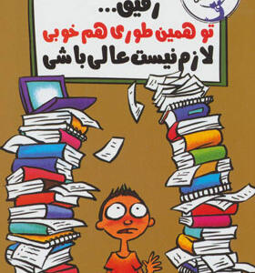 کتاب رفیق تو همین طوری هم خوبی لازم نیست عالی باشی اثر توماس اس گرین اسپان