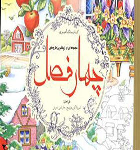 کتاب رنگ آمیزی چهارفصل