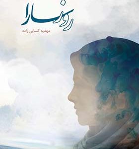 کتاب روز سارا اثر مهدیه کسایی زاده