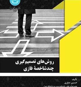 کتاب روش های تصمیم گیری چند شاخصه فازی اثر حسین صفری