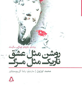 کتاب روشن مثل عشق تاریک مثل مرگ اثر محمد اوزون