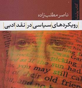 کتاب رویکرد های سیاسی در نقد ادبی اثر ناصر مطلب زاده