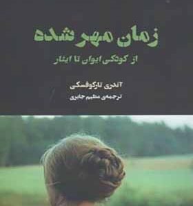 کتاب زبان مهر شده از کودکی ایوان تا ایثار