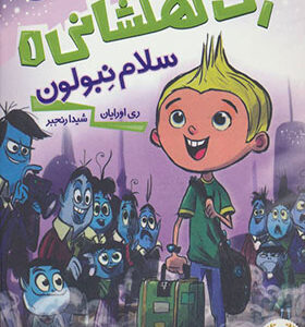 کتاب زک کهشکانی 1 سلام نبولون اثر ری اورایان
