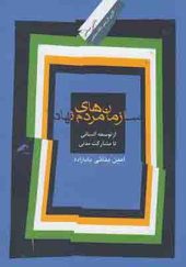 کتاب سازمان های مردم نهاد از توسعه انسانی تا مشارکت مدنی اثرامین بنائی بابازاده