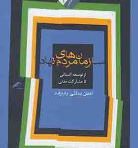کتاب سازمان های مردم نهاد از توسعه انسانی تا مشارکت مدنی اثرامین بنائی بابازاده