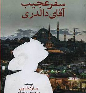 کتاب سفر عجیب آقای دالدری اثر مارک لوی