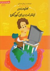 کتاب سلام پیش دبستانی ها 22 امنیت در اینترنت برای کودکان