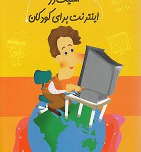 کتاب سلام پیش دبستانی ها 22 امنیت در اینترنت برای کودکان