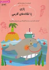 کتاب سلام پیش دبستانی ها 23 بازی با نشانه های فارسی
