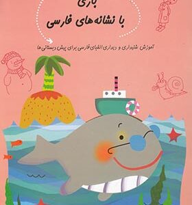 کتاب سلام پیش دبستانی ها 23 بازی با نشانه های فارسی