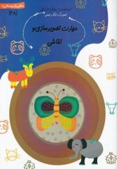 کتاب سلام پیش دبستانی ها 28 مهارتهای تصویر سازی و نقاشی