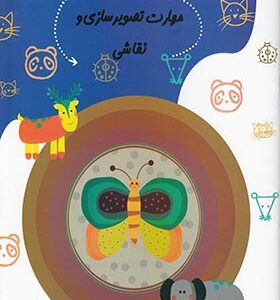 کتاب سلام پیش دبستانی ها 28 مهارتهای تصویر سازی و نقاشی