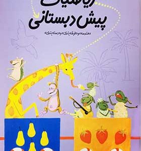کتاب سلام پیش دبستانی ها ریاضیات 3 پیش دبستانی