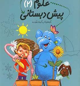 کتاب سلام پیش دبستانی ها علوم 2 پیش دبستانی