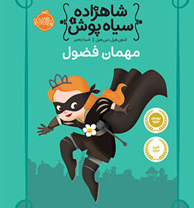 کتاب شاهزاده سیاه پوش 1 مهمان فضول