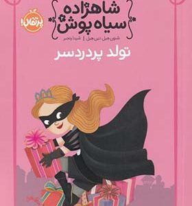کتاب شاهزاده سیاه پوش 2 تولد پر درد سر اثر شنون هیل و دین هیل