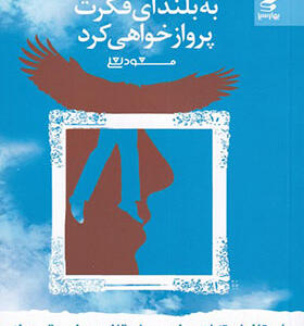 کتاب شما عظیم تر از آنی هستید که می اندیشید 5 به بلندای فکرت پرواز خواهی کرد