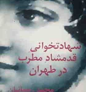 کتاب شهادتخوانی قدمشاد مطرب در طهران
