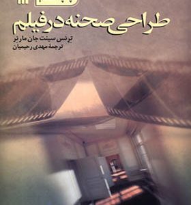 کتاب طراحی صحنه در فیلم اثر ترنس سینت جان مارنر
