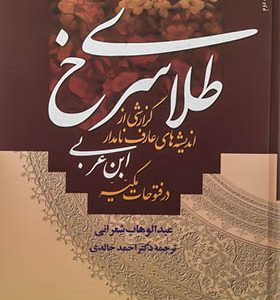 کتاب طلای سرخ اثر عبدالوهاب شعرانی