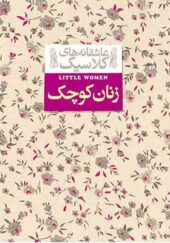 کتاب عاشقانه های کلاسیک زنان کوچک لوییزا می آلکوت