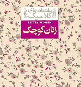 کتاب عاشقانه های کلاسیک زنان کوچک لوییزا می آلکوت