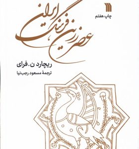 کتاب-عصر-زرین-فرهنگ-ایران-اثر-ریچارد-ن-فرای