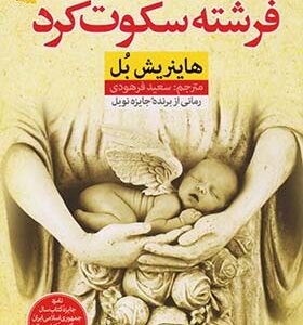 کتاب فرشته سکوت کرد اثر هاینریش بل