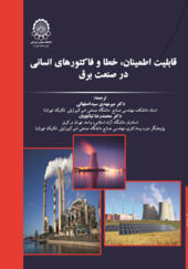 کتاب قابلیت اطمینان خطا و فاکتورهای انسانی در صنعت برق