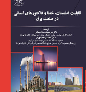 کتاب قابلیت اطمینان خطا و فاکتورهای انسانی در صنعت برق