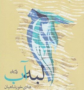 کتاب لبه آب اثر هادی خورشاهیان