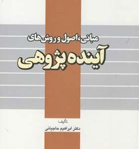 کتاب مبانی اصول و روشهای آینده پژوهی اثر ابراهیم حاجیانی انتشارات دانشگاه امام صادق