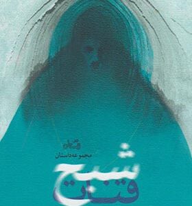 کتاب مجموعه داستان شبح قنات اثر فاطمه رضایی برفوئیه