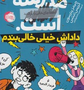 کتاب مدرسه است 3 داداش خیلی خالی بندم