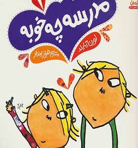 کتاب مدرسه چه خوبه