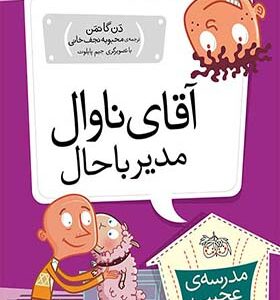 کتاب مدرسه ی عجیب و غریب 2 آقای ناوال مدیر با حال