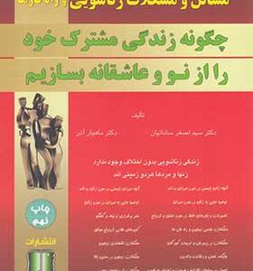 کتاب مسائل و مشکلات زناشویی و راهکارها اثر ماهیار آذر