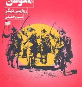 کتاب مغولان روایتی دیگر اثر نسیم خلیلی