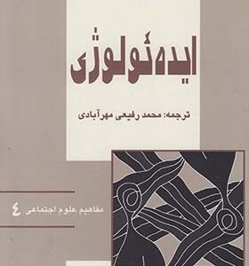 کتاب مفاهیم علوم اجتماعی 4 ایده ئولوژی