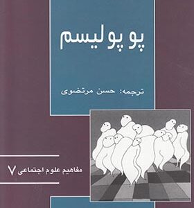 کتاب مفاهیم علوم اجتماعی 7 پوپولیسم