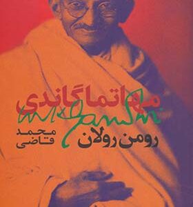 کتاب مهاتما گاندی اثر رومن رولان