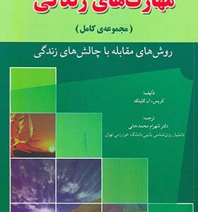 کتاب مهارت های زندگی مجموعه کامل روش های مقابله با چالش های زندگی ا