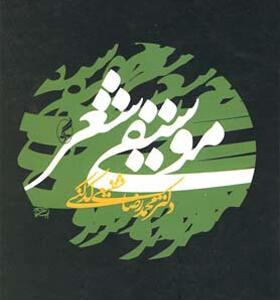 کتاب-موسیقی-شعر-محمد-رضا-شفیعی-کدکنی